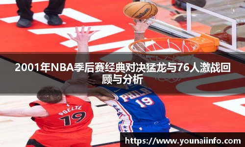 2001年NBA季后赛经典对决猛龙与76人激战回顾与分析
